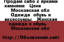 Продам сабо с яркими камнями › Цена ­ 7 000 - Московская обл. Одежда, обувь и аксессуары » Женская одежда и обувь   . Московская обл.